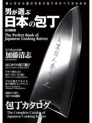 cover image of 男が選ぶ日本の包丁